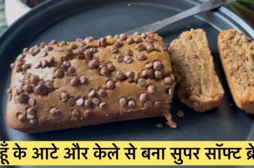 Moist Banana Bread/Cake with Wheat Flour | Sugar-Free and Yummy | Healthy Bread | #food #bread