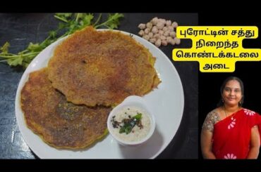 Kondakadalai Adai Recipe in Tamil | Healthy Protein Rich Adai #Tiffen  #healthybreakfast  #dinner