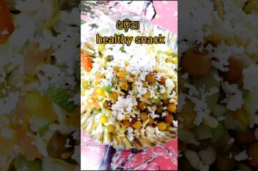 odia healthy snack #shortstrending  #recipeshorts #recipe #cooking #shortsvideo