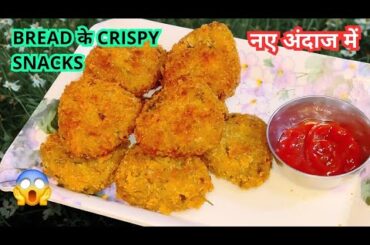 "Instant Bread Snacks Recipe | Breakfast & Evening Snacks | Bread Se Bane Naye Snacks"