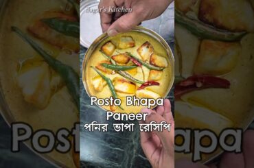 Bengali Paneer Bhapa recipe with Hot Rice #Shorts