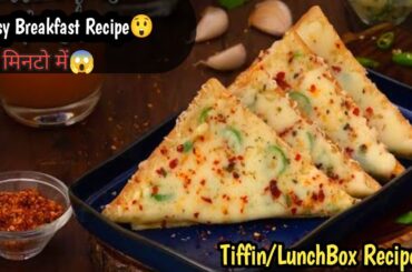 2 Minutes Quick Morning Tiffin Recipe | Breakfast |Easy Breakfast Recipe Indian|Kids Lunchbox|Nasta