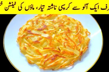 One Potato & One Egg! Quick Recipe Perfect For Breakfast | Adeel Shaukat