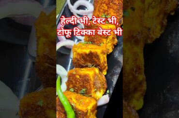 Tofu Tikka Recipe | Tofu Recipe | Soyabean Recipes | Soya Paneer Tikka Shorts #shorts #soyabean #tof