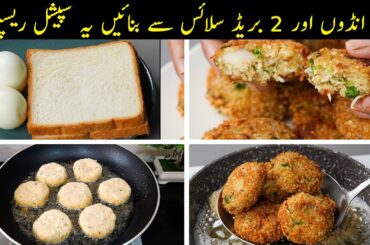 5 Min Snacks Recipe | Quick & Healthy Bread Tikki | Best Egg Snacks for Kids Lunch Box