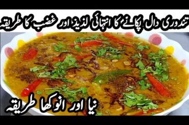 Tandoori Daal Tadka Recipe better than Chicken,Beef and Mutton | Tandoori Daal