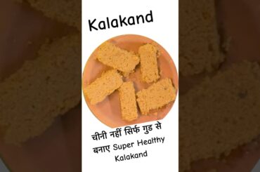 Gud Se Banao Ekdum Tasty & Healthy Kalakand | Super Tasty Kalakand Recipe Wo Bhi Ghar Pe | Shorts