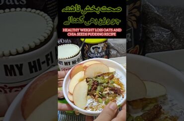 Healthy weight loss breakfast bowl || Oats and chia seeds pudding #healthy #weightlossrecipe #shorts