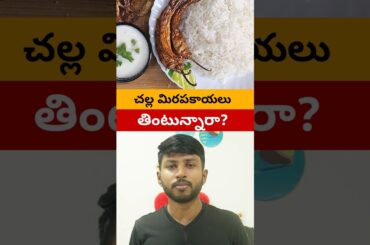 Are you eating chillies with meals #swaroopfacts #health #chillies #challamirapakaayalu