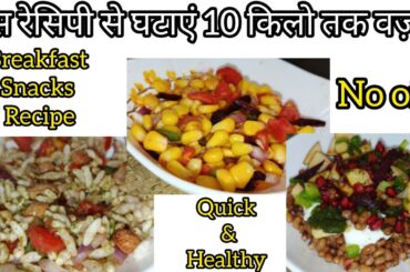 Weight loss Snacks recipe | Weight loss Breakfast recipes | Healthy and easy breakfast ideas
