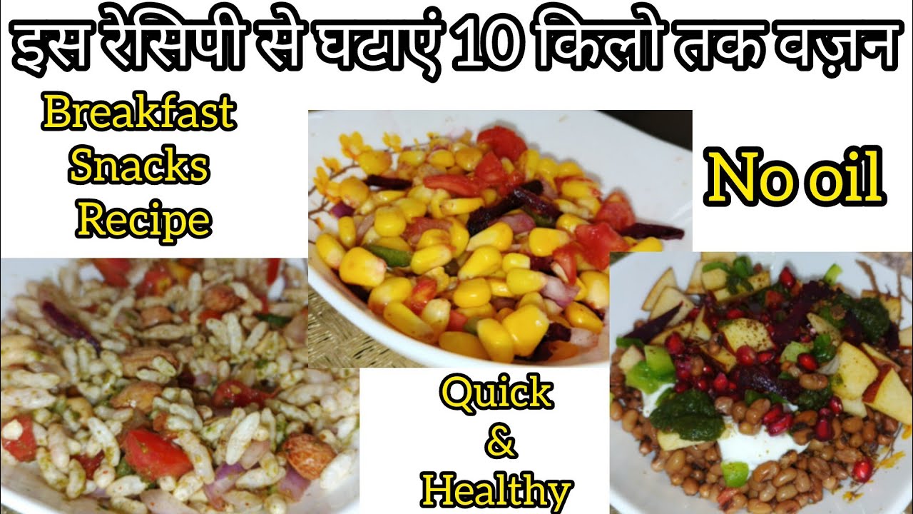 Weight loss Snacks recipe | Weight loss Breakfast recipes | Healthy and easy breakfast ideas Weight loss Snacks recipe | Weight loss Breakfast recipes | Healthy and easy breakfast ideas