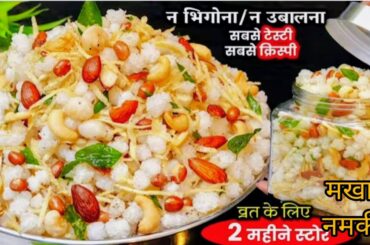 Navratri Special Makhana Namkeen Falahari Vrat Recipe| Healthy, Tasty Vrat Snacks 2025 |Viral Recipe