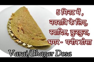 Quick and easy Healthy breakfast/ Lunchbox recipes/ Navratri/ Bhagar dosa recipe