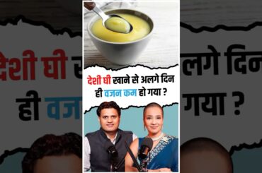 Desi Ghee for Weight Loss? | Richa Kharb Explains Benefits | #Shorts