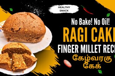 No maida! No bake! No Butter! Healthy RAGI CAKE Recipe in 15-mins | Quick Finger Millet Cake