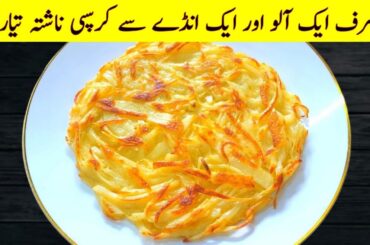 One Potato and One Egg! Quick Recipe Perfect For Breakfast | Cook with Adeel