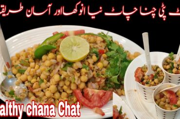 High Protein Chana Chaat | Healthy Weight Loss Recipe | Masala Chaat | Dry Chana Chaat Recipe |