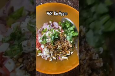 Healthy matar appe #eveingsnacks  #healthysnacks #healthyrecipes #amirkhanvoice #healthylifestyle