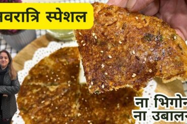 Navratri Special Recipe | Veg Handvo | Vrat Wala Handvo | Healthy And Easy Vrat/ Upwas Recipe