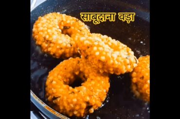 Sabudana Vada Recipe / Sago Vada /sabudana vada vrat recipe/sabudana recipe/sabudana khir/sagu