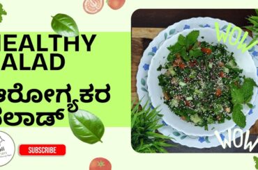 Mix Veg Salad | Quick Salad  Recipe | Healthy Salad | Green Salad | Wight loss Recipe