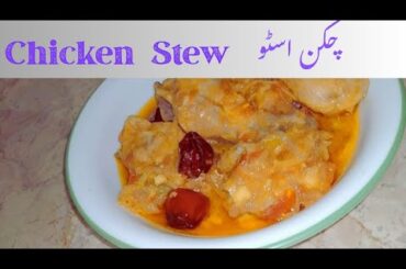 Chicken Stew Recipe/Easy & Healthy Dinner | Desi Style Chicken Stew #foodiegirls #chicken #desifood