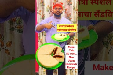 Upvas Sandwich #sandwich #shorts #recipe #food #cooking #navratri #upvasrecipe #upvas #healthy