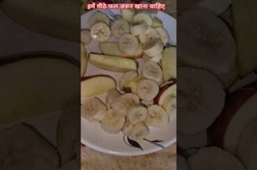 Archrya Manish Ji's healthy chat fruits Recipes for Healthy #ashortaday #yt #acharyamanishji #viral