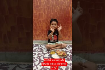 #kids #kidsvideo #healthy #puri #easyrecipe#dinner #food #foryou#shorts #ytshorts #cooking #trending