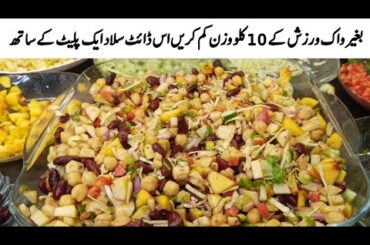 Weight Loss Salad Recipe For Lunch| Healthy Salad Recipe| Recipe by Wajeeha Ka Kitchen