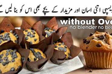 Healthy Muffin Recipe | Chocolate chip muffins | How to make Muffins | Healthy Snacks For Kids
