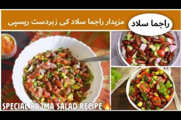 Rajma Salad Recipe By Classic Food By Shahida | Kidney Bean Salad | Healthy Salad Recipe