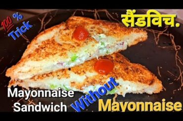 Mayonnaise Sandwich | Mayonnaise Sandwich Recipe | How To Make Mayonnaise Sandwich | Sandwich Recipe