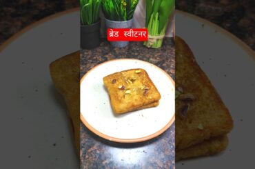 Bread Sweetner | Bread Recipe | Kids Recipe #shorts #shortsfeed #viral #trendingshorts #viralfeed