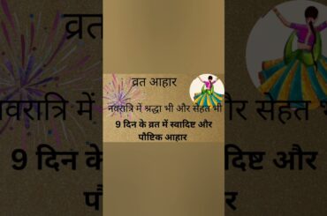 Vrat me taste bhi or healthy bhi...#shorts  #vratrecipe #vratsnacks  #healthynavratri