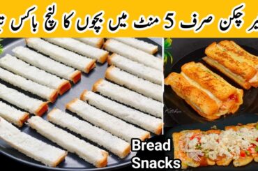 5 Minutes Bread Recipe| Bread Egg Roll Sandwich Recipe| Kids Lunch Box Recipes| New Breakfast Recipe