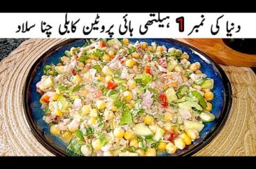 High Protein Kabuli Channa Salad Recipe | Healthy Salad For Weight Loss | Cook With Shumaila
