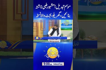 Weather Changed!! Make This Famous Healthy Breakfast Recipe #shorts #shortvideo