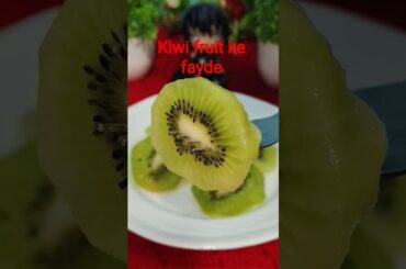 kiwi fruit ke fayde | healthy kiwi fruit recipe #kiwifruit #short #ytshorts