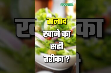Salad Khane Ka Sahi Tarika #salad #health #healthyfood #goodlife