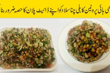 Easy Chickpea Salad Recipes | High Protein Chickpea Salad | chaat | Weightloss Salad