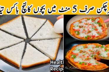 5 Minutes Kids Lunch Box Recipe | Bread Pizza Recipe| New Breakfast Recipe| Easy Bread Snacks Recipe