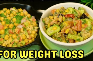 High Protein Chickpea Soya Salad | Protein Rich Salad For Weight Loss | Quick and Healthy Salad