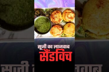 Suji Ka Sandwich Banane Ki Recipe | Suji Ka Lajwab Recipe #shorts