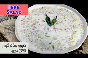 Herb Salad Recipe | Creamy Raita Style Salad | Healthy Summer Salad in Urdu | Easy Salad Recipe