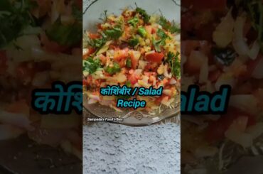Onion Tomato Salad | Quick Koshimbir Recipe | Healthy Indian Salad #salad #koshimbir #shorts