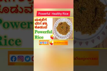 Healthy Rice recipes #shorts #healthyrice #healthyricerecipes #healthyfood #kannadasanjeevani