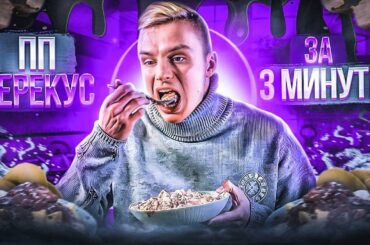 Healthy Snack in 3 Minutes | Quick & Easy PP Recipe