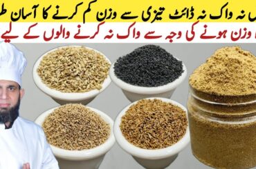 Rosted saunf , Ajwain , zera ,recipe | Immunity booster recipe | weight loss recipe | dada tariq