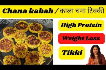 Chana kabab Recipe / Weight Loss Recipe / kala chana tikki / healthy recipe / #weightlossrecipe